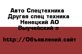 Авто Спецтехника - Другая спец.техника. Ненецкий АО,Выучейский п.